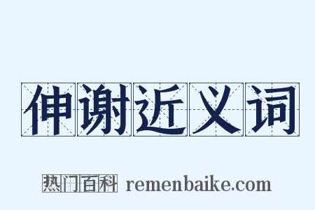 伸谢近义词是什么意思的图片